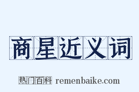 商星近义词是什么意思的图片